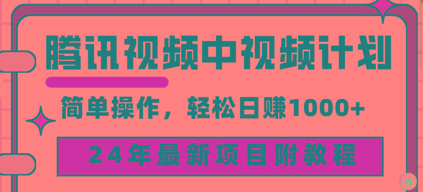 (9516期)腾讯视频中视频计划，24年最新项目 三天起号日入1000+原创玩法不违规不封号-985网创