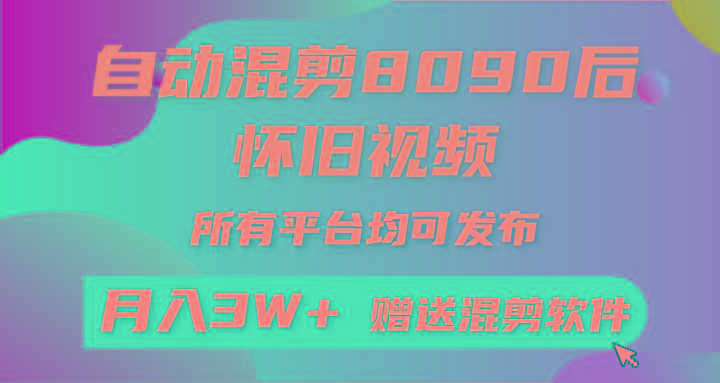 自动混剪8090后怀旧视频，所有平台均可发布，矩阵操作月入3W+附工具+素材-985网创