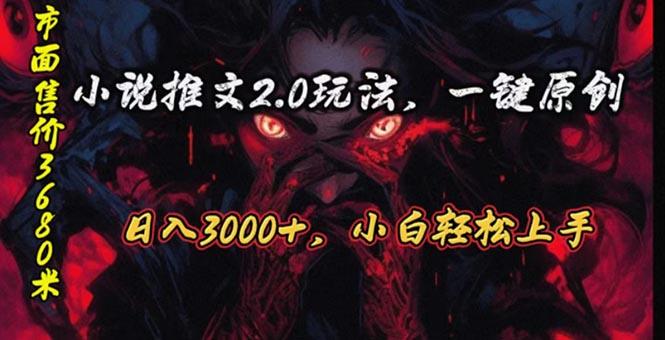 原创漫画小说推文2.0玩法，单日最高3000+，ai全自动产出，可参加中视频...-985网创