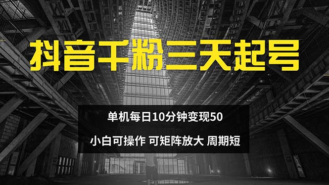 抖音千粉计划三天起号 单机每日10分钟变现50 小白就可操作 可矩阵放大-985网创