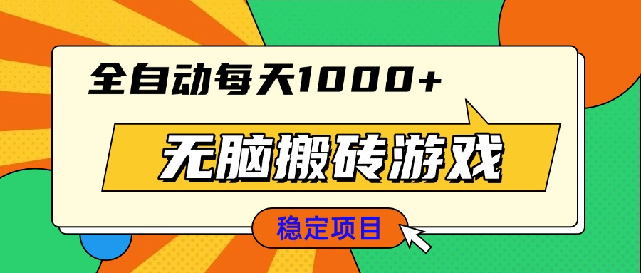 无脑搬砖游戏，全自动每天1000+ 适合新手小白操作-985网创