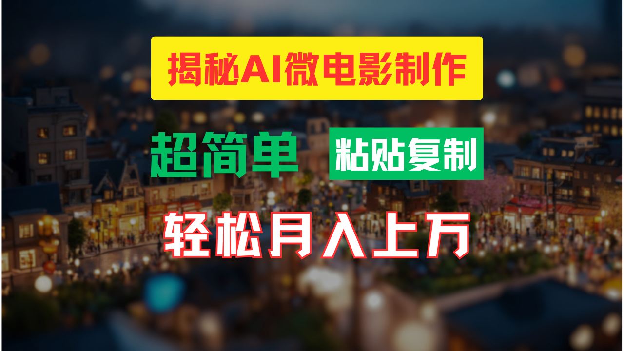 AI微电影制作教程：轻松打造高清小人国画面，月入过万！-985网创
