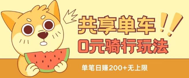 共享单车0元骑行无限薅羊毛玩法，不需要花一分钱，自用，售卖项目均可【揭秘】-985网创