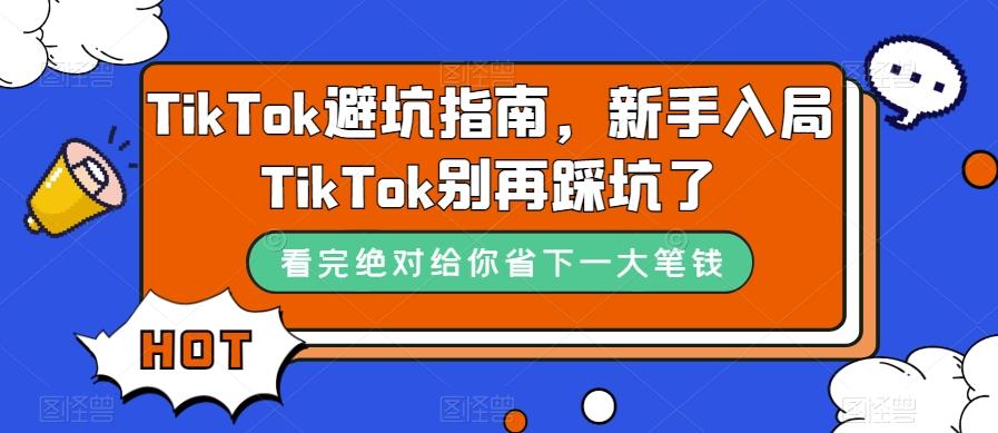 TikTok避坑指南，新手入局TikTok别再踩坑了-985网创