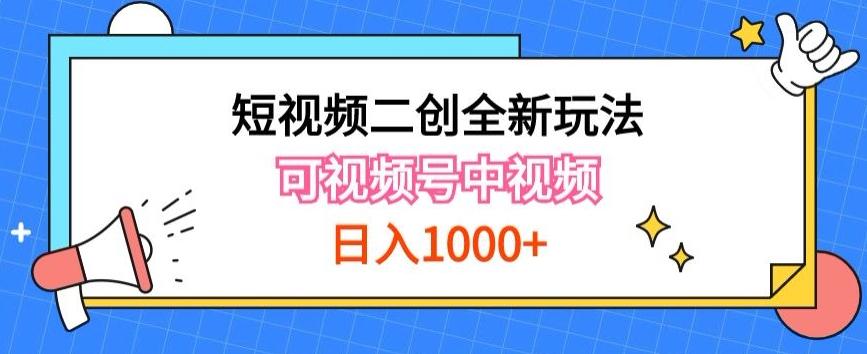 实操短视频二创全新玩法，可做视频号计划者分成与中视频，可打造长期IP【揭秘】-985网创