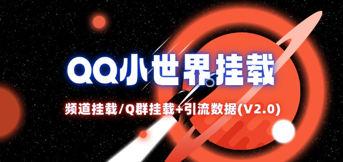 QQ小世界_频道挂载Q群挂载教程+引流数据分析(V2.0)-985网创