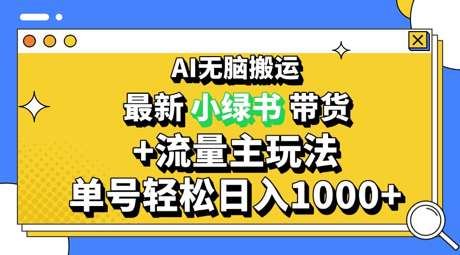 2024最新公众号+小绿书带货3.0玩法，AI无脑搬运，3分钟一篇图文 日入1000+-985网创
