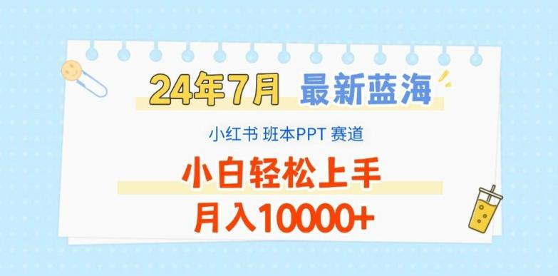 2024年7月最新蓝海赛道，小红书班本PPT项目，小白轻松上手，月入1W+【揭秘】-985网创