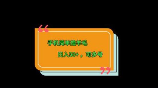 手机简单撸羊毛、日入50+，可多号-985网创