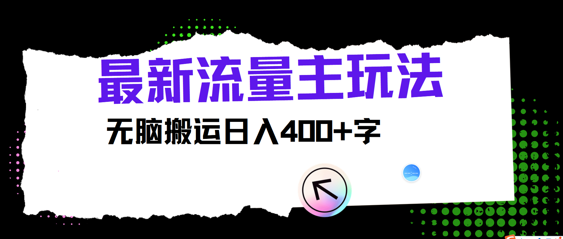 最新公众号流量主玩法，无脑搬运日入400+-985网创