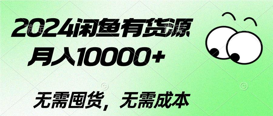 2024闲鱼有货源，月入10000+2024闲鱼有货源，月入10000+-985网创