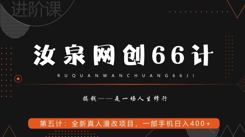 汝泉网创66计之第5计：全新真人漫改项目，一部手机日入400+-985网创