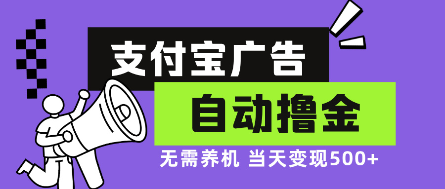 支付宝广告全自动撸金，无需养机，当天落地500+-985网创