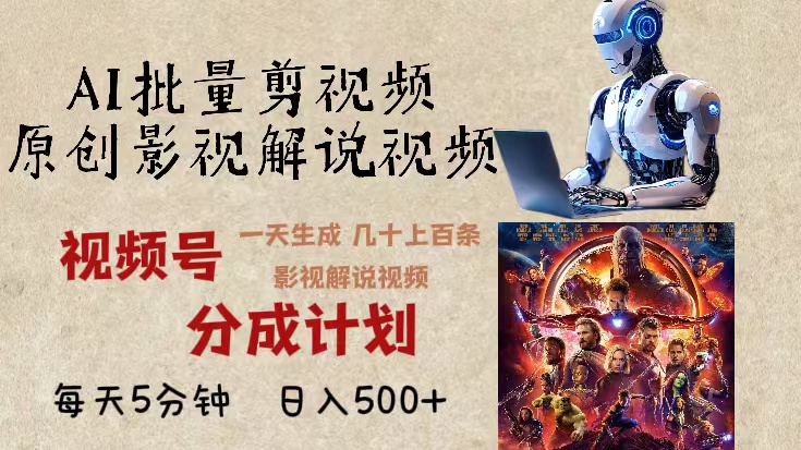 2024年最新AI批量剪影视解说，无需动脑，一天生成几十上百条影视剪辑视...-985网创