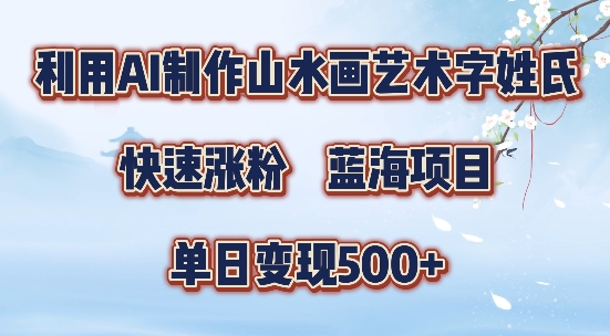 5分钟利用SD+剪映制作爆款的山水画艺术体视频,快速涨粉，单日变现5张【揭秘】-985网创