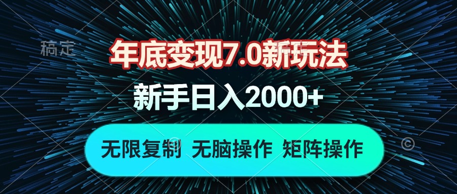 年底变现7.0新玩法，单机一小时18块，无脑批量操作日入2000+-985网创