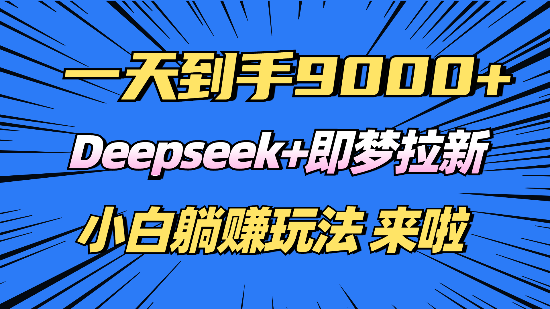 日入9000+！Deepseek+即梦拉新，新手躺赚攻略来啦！-985网创