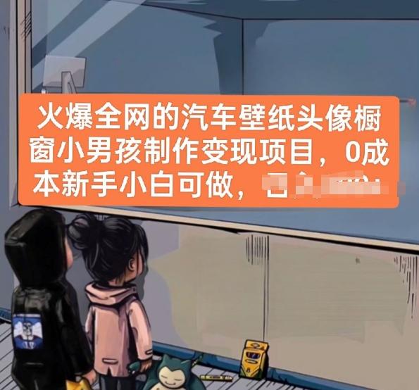 火爆全网的汽车壁纸头像橱窗小男孩制作变现项目，0成本新手小白可做-985网创