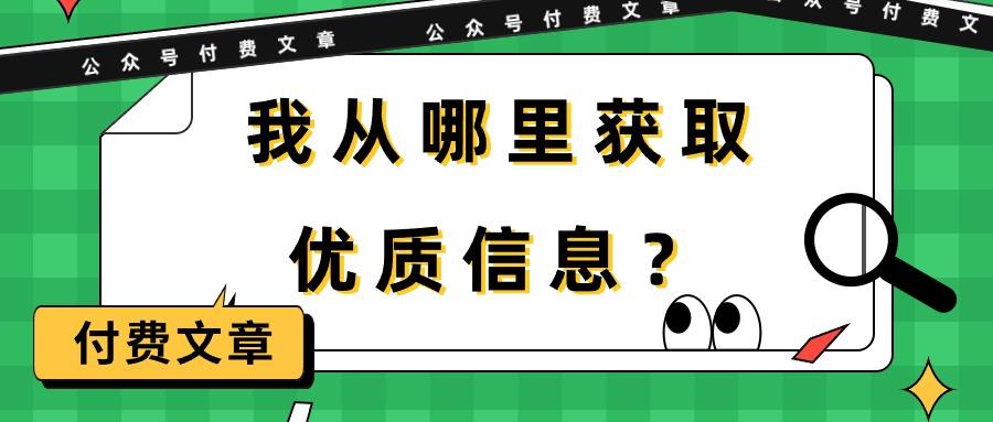 (9903期)某公众号付费文章《我从哪里获取优质信息？》-985网创