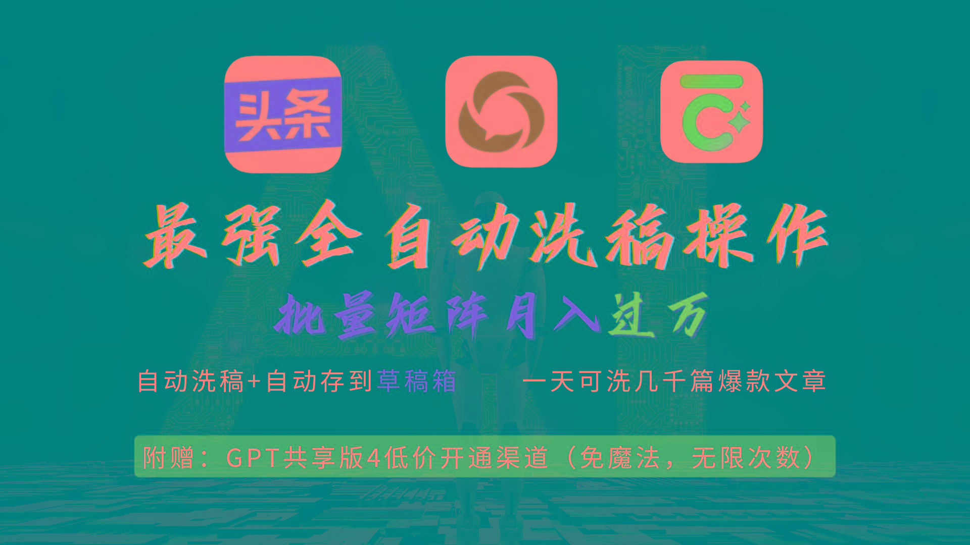 (9318期)最强全自动一键洗稿存稿操作，批量出爆文，头条，公众号都能用，月入过w...-985网创