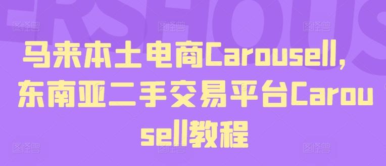 马来本土电商Carousell，东南亚二手交易平台Carousell教程-985网创