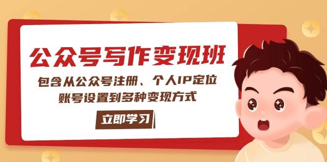 公众号变现班：包含从公众号注册、个人IP定位、账号设置到多种变现方式-985网创