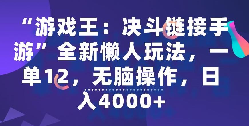 “游戏王：决斗链接手游”全新懒人玩法，一单12，无脑操作，日入4000+【揭秘】-985网创