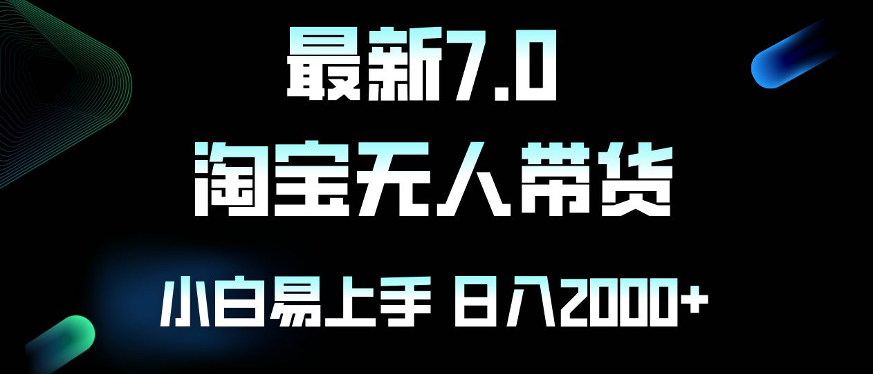最新淘宝无人卖货7.0，简单无脑，小白易操作，日躺赚2000+-985网创