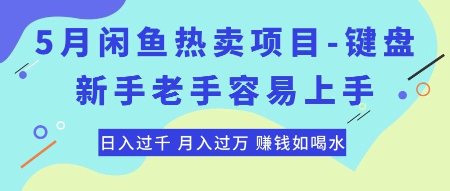 最新闲鱼热卖项目-键盘，新手老手容易上手，日入过千，月入过万，赚钱...-985网创