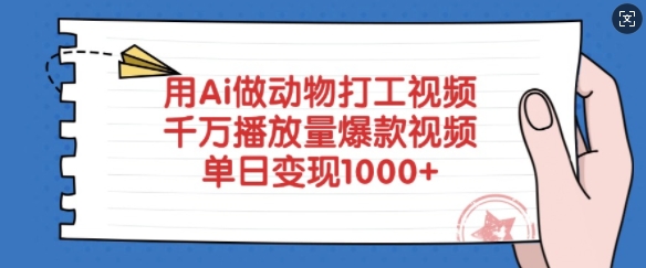 用Ai做动物打工视频，千万播放量爆款视频，单日变现多张-985网创