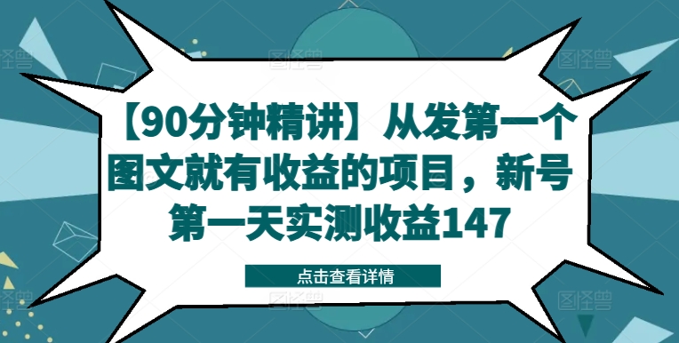 【90分钟精讲】从发第一个图文就有收益的项目，新号第一天实测收益147-985网创