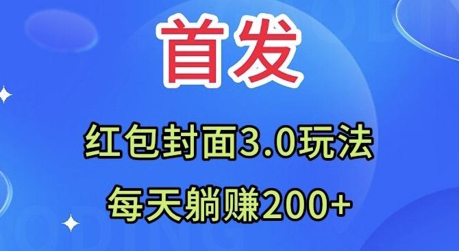 首发：红包封面3.0玩法，适合小白练手，每天躺赚200+-985网创
