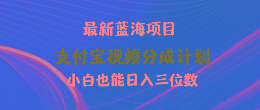 (9939期)最新蓝海项目 支付宝视频频分成计划 小白也能日入三位数-985网创