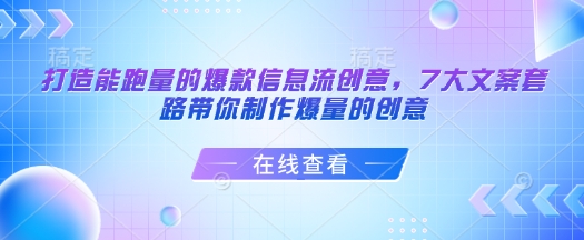 打造能跑量的爆款信息流创意，7大文案套路带你制作爆量的创意-985网创