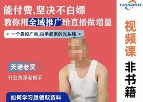 天诺老吴全域推广线上课，能付费坚决不白嫖，教你用全域推广给直播做增量-985网创