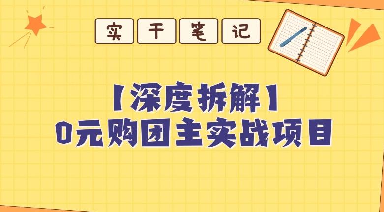【深度拆解】0元购团主实战教学，适合自用，带人做-985网创