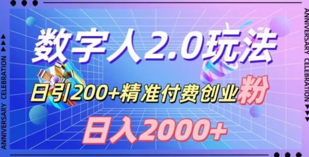 利用数字人软件，日引200+精准付费创业粉，日变现2000+【揭秘】-985网创