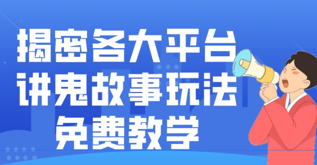 揭密各大平台讲鬼故事玩法，免费教学，2024新赛道新手最适合做的项目-985网创