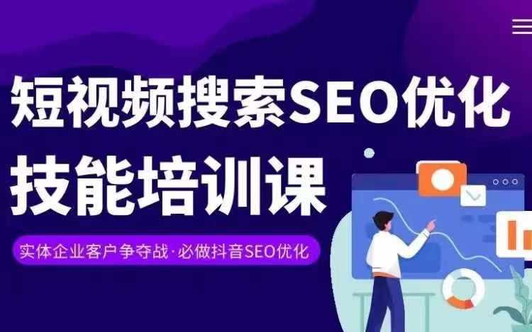 实体抖音搜索(抖音SEO)变现课，短视频搜索seo优化技能-985网创