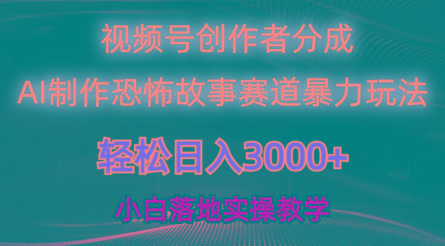 日入3000+，视频号AI恐怖故事赛道暴力玩法，轻松过原创，小白也能轻松上手-985网创