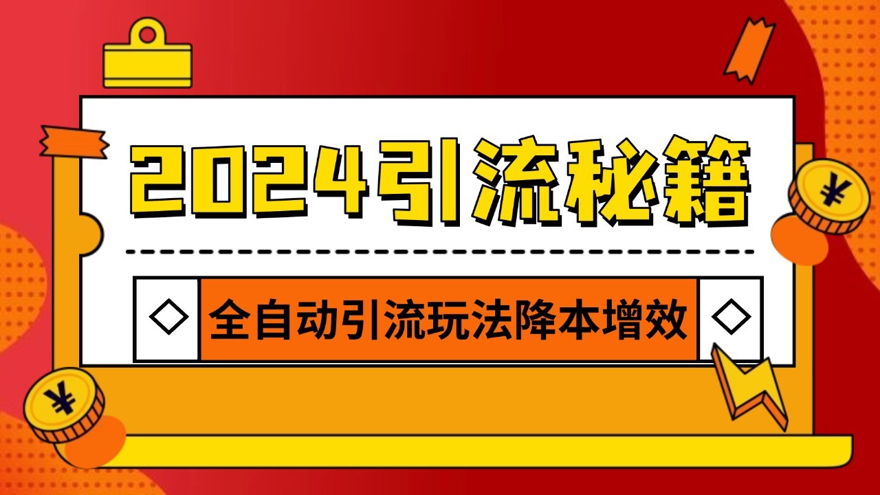 2024引流打粉全集，路子很野 AI一键克隆爆款自动发布 日引500+精准粉-985网创