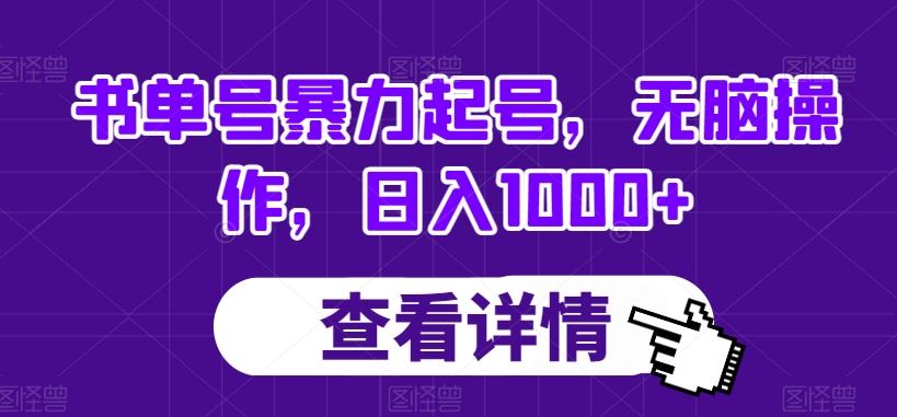书单号暴力起号，无脑操作，日入1000+【揭秘】-985网创