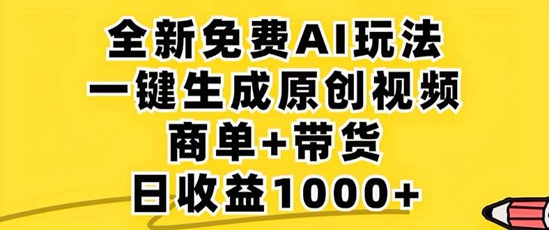 2024年视频号 免费无限制，AI一键生成原创视频，一天几分钟 单号收益1000+-985网创