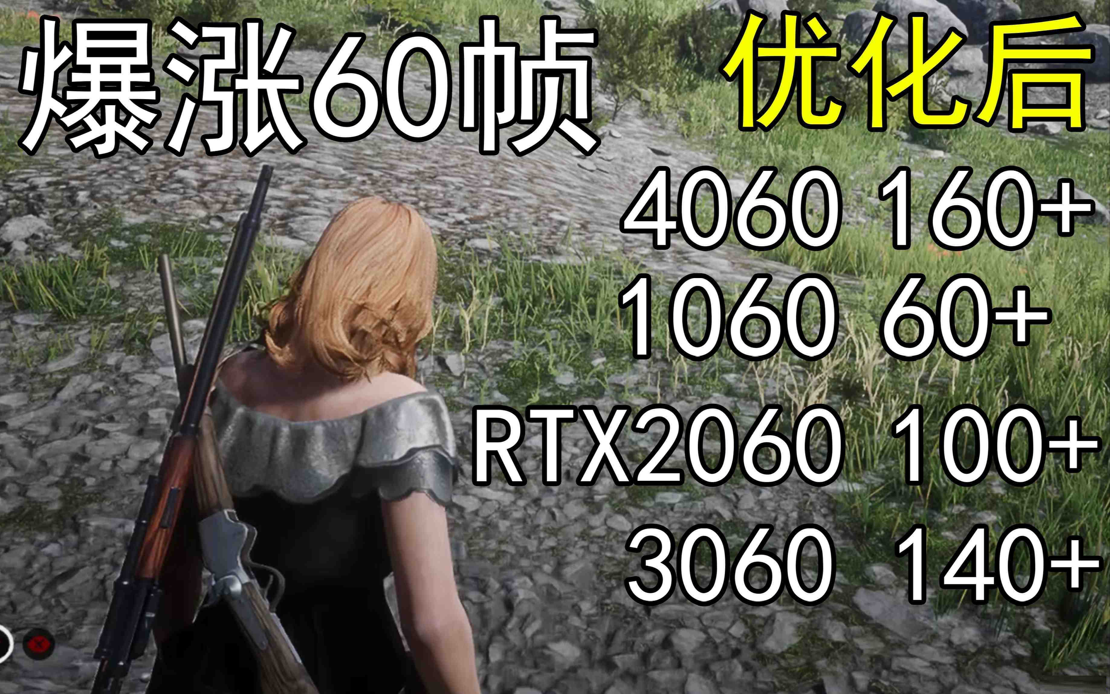 爆涨60帧！荒野大镖客2画质无损设置推荐！全系显卡通用-985网创
