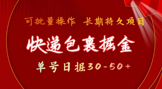 快递包裹撸金 单号日撸30-50+ 可批量 长久稳定收益【揭秘】-985网创