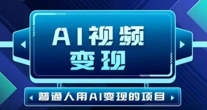 2025最新短视频玩法AI视频变现项目，AI一键生成，无需剪辑，当天单号收益30-300不等-985网创