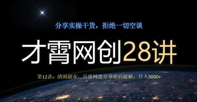 才霄网创28讲第12讲：清闲副业，百度网盘分享密码破解，月入3000+-985网创