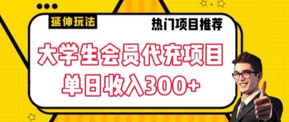 大学生代充会员项目，当日变现300+【揭秘】-985网创