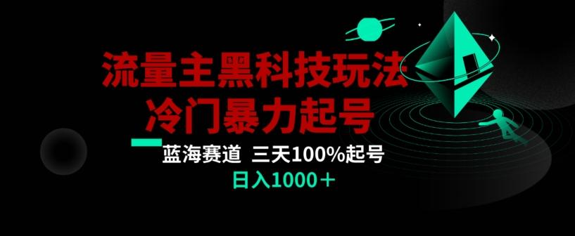 公众号流量主AI掘金黑科技玩法，冷门暴力三天100%打标签起号，日入1000+【揭秘】-985网创