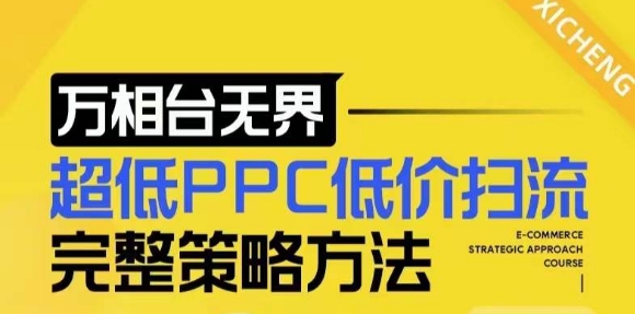 【2024新版】万相台无界，超低PPC低价扫流完整策略方法，店铺核心选款和低价盈选款方法-985网创